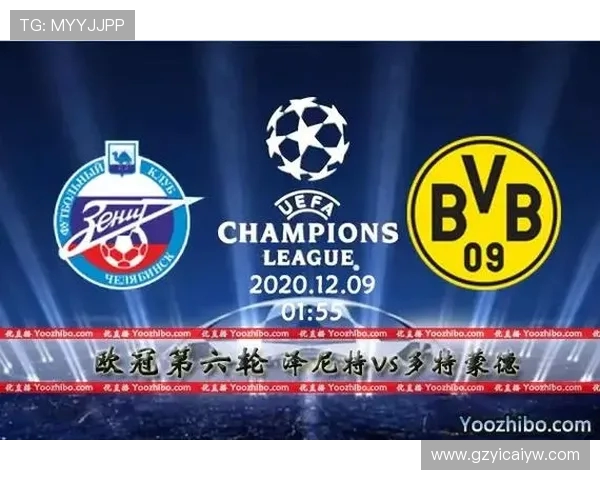 多特蒙德与泽尼特对决前瞻分析及比赛结果预测